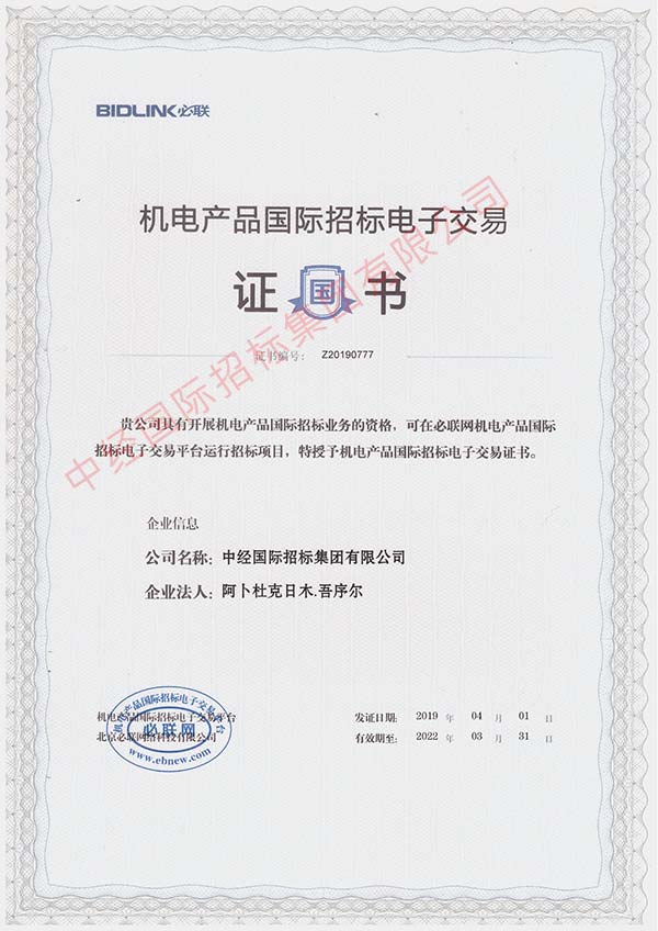 機電產品國際招標電子交易證書